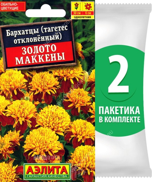 Семена Бархатцы Золото Маккены отклоненные, 2 пакетика по 0,3г