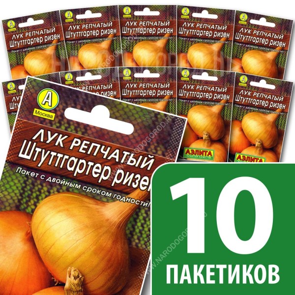 Семена Лук репчатый для посадки Штуттгартер Ризен, 10 пакетиков по 1г/250шт