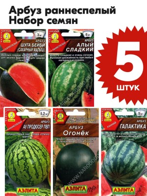 Семена Арбуз раннеспелый для посадки набор 5 пакетиков