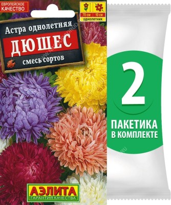 Семена Астра однолетняя пионовидная Дюшес смесь сортов, 2 пакетика по 0,2г/100шт