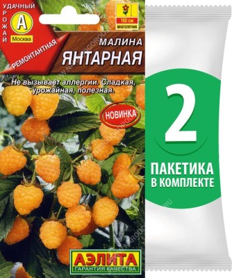 Семена Малина желтая ремонтантная Янтарная, 2 пакетика по 0,05г/30шт