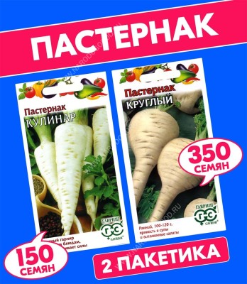 Семена Пастернак посевной Кулинар + Круглый (пастернак луговой обыкновенный), 2 пакетика