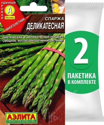 Семена Спаржа Деликатесная, 2 пакетика по 0,5г/25шт в каждом