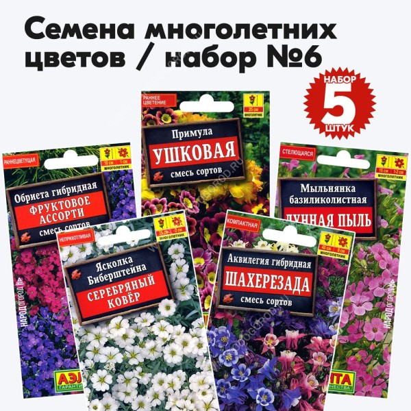 Семена многолетних цветов набор №6 (растения высотой до 50см) (аквилегия, мыльнянка, обриета, примула, ясколка) - 5 пакетиков