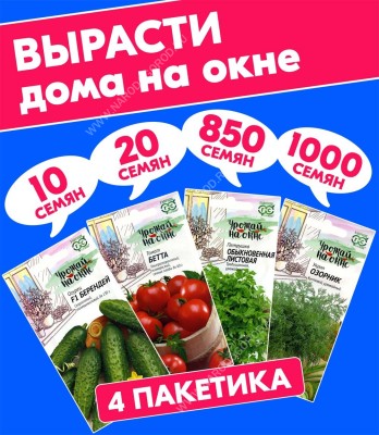 Семена для дома комнаты балкона: Огурец + Томат + Укроп + Петрушка (семена для комнатного выращивания), 4 пакетика