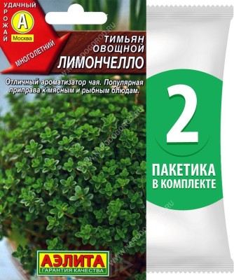 Семена Тимьян овощной Лимончелло, 2 пакетика по 0,2г/650шт в каждом