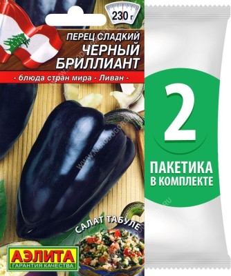 Семена Перец сладкий Черный Бриллиант, 2 пакетика по 20шт