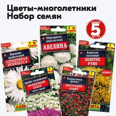 Семена многолетних цветов набор №7 (растения высотой до 50см) (алиссум, арабис, камнеломка, нивяник, маргаритка) - 5 пакетиков