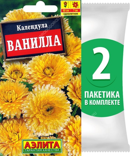 Семена Календула Ванилла, 2 пакетика по 0,3г/35шт