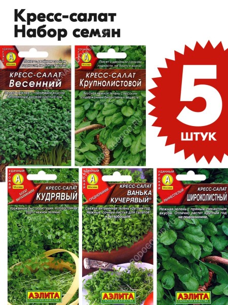 Семена Кресс-салат для посадки набор 5 пакетиков