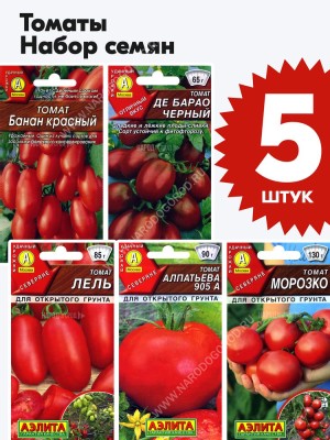 Семена Томаты набор 5 пакетиков (комплект №8)