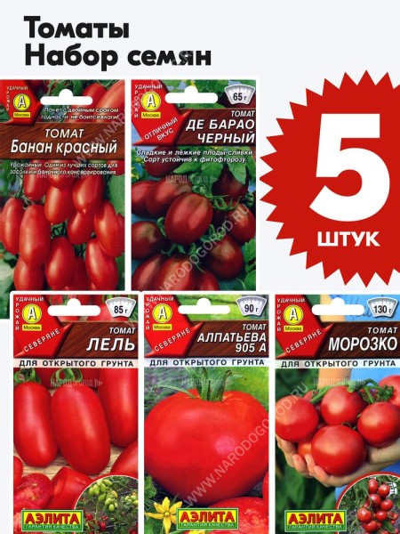 Семена Томаты набор 5 пакетиков (комплект №8)