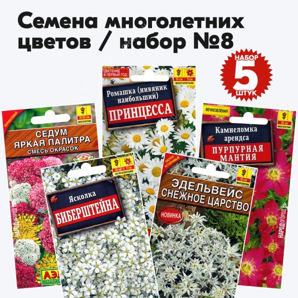 Семена многолетних цветов набор №8 (растения высотой до 50см) (камнеломка, ромашка, седум, эдельвейс, ясколка) - 5 пакетиков