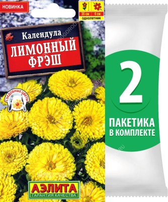 Семена Календула Лимонный Фрэш, 2 пакетика по 0,3г/40шт