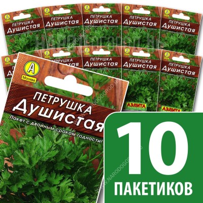 Семена Петрушка листовая для посадки Душистая, 10 пакетиков по 2г