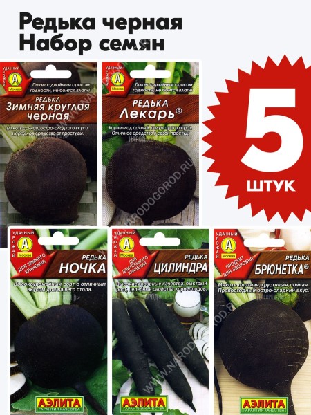 Семена Редька черная для посадки набор 5 пакетиков