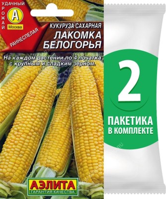 Семена Кукуруза сахарная раннеспелая Лакомка Белогорья, 2 пакетика по 7г/30шт