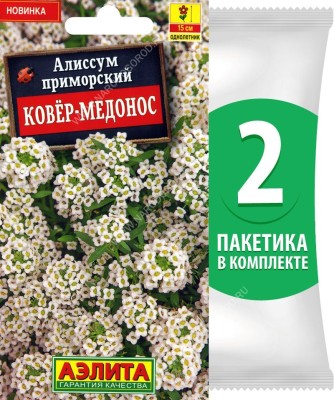 Семена Алиссум приморский Ковер-Медонос, 2 пакетика по 0,05г/130шт в каждом