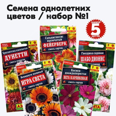 Семена однолетних цветов набор №1 (растения высотой 51-99см) (космея, венидиум, гвоздика, сальпиглоссис, хризантема) - 5 пакетиков