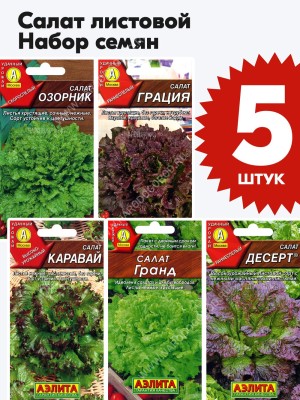 Семена Салат листовой раннеспелый для посадки набор 5 пакетиков