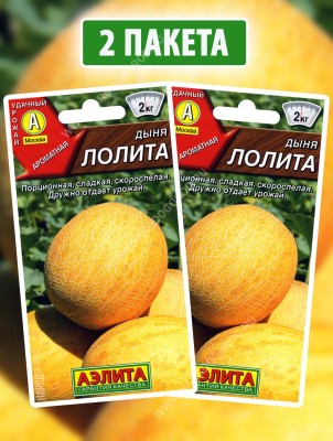 Семена Дыня ранняя Лолита, 2 пакетика по 1г