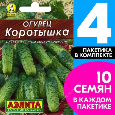 Семена Огурец пчелоопыляемый скороспелый Коротышка, 4 пакетика по 10шт