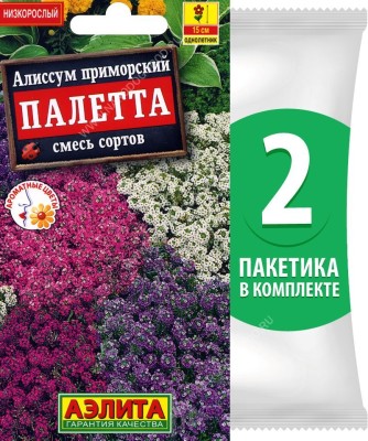 Семена Алиссум приморский Палетта смесь сортов, 2 пакетика по 0,03г/70шт в каждом