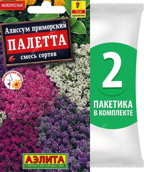 Семена Алиссум приморский Палетта смесь сортов, 2 пакетика по 0,03г/70шт в каждом