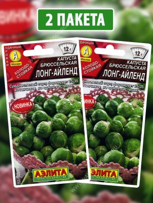 Семена Капуста брюссельская Лонг-Айленд, 2 пакетика по 0,3г