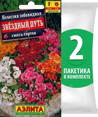 Семена Немезия зобовидная Звездный Путь смесь сортов, 2 пакетика по 0,03г/230шт