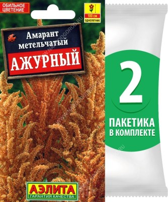 Семена Амарант метельчатый Ажурный, 2 пакетика по 0,2г/250шт в каждом
