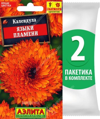 Семена Календула Языки Пламени, 2 пакетика по 0,5г/40шт