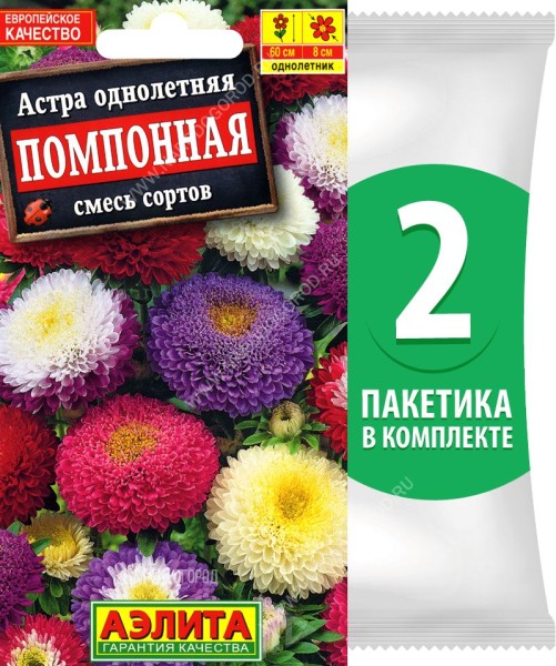 Семена Астра махровая Помпонная смесь сортов, 2 пакетика по 0,2г