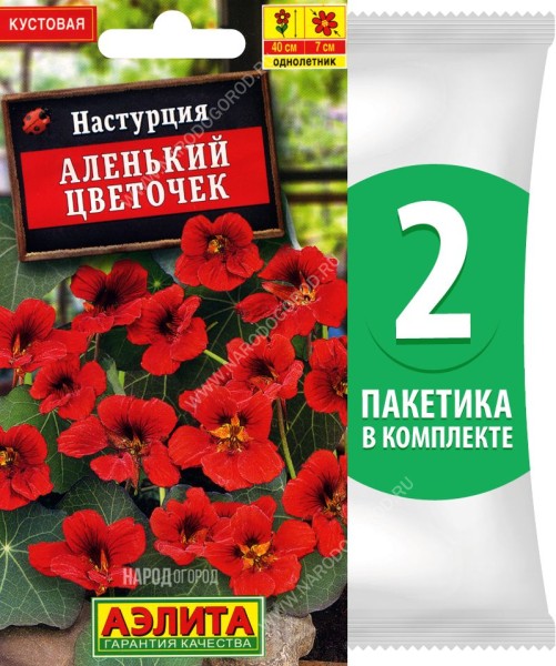 Семена Настурция Аленький Цветочек, 2 пакетика по 1г