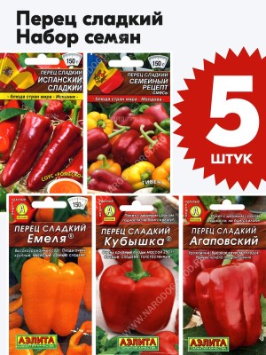 Семена Перец Сладкий набор 5 пакетиков (комплект №2)