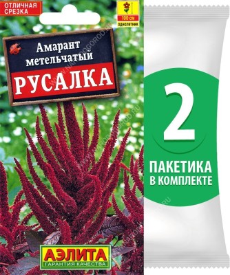 Семена Амарант метельчатый Русалка, 2 пакетика по 0,3г/500шт в каждом