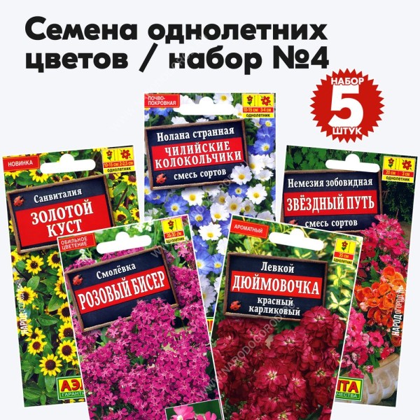 Семена однолетних цветов набор №4 (низкорослые растения до 50см) (левкой, смолевка, немезия, нолана, санвиталия) - 5 пакетиков