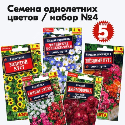 Семена однолетних цветов набор №4 (низкорослые растения до 50см) (левкой, смолевка, немезия, нолана, санвиталия) - 5 пакетиков
