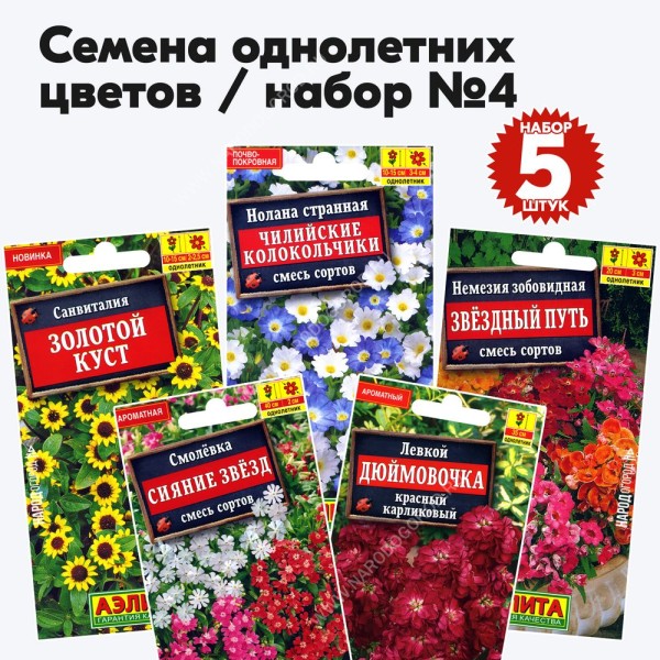 Семена однолетних цветов набор №4 (низкорослые растения до 50см) (левкой, смолевка, немезия, нолана, санвиталия) - 5 пакетиков