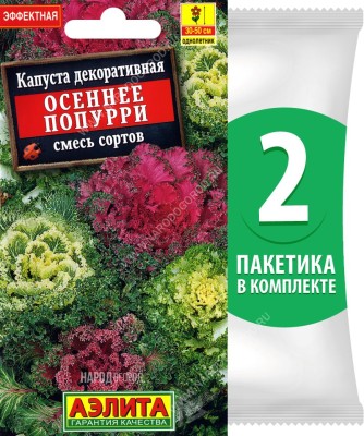 Семена Капуста декоративная Осеннее Попурри смесь сортов, 2 пакетика по 0,1г/40шт