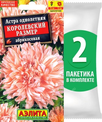 Семена Астра пионовидная махровая Королевский Размер Абрикосовая, 2 пакетика по 0,1г