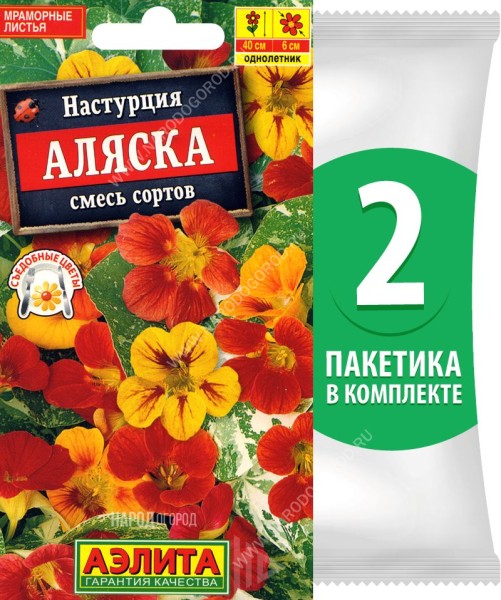 Семена Настурция Аляска смесь сортов, 2 пакетика по 1г