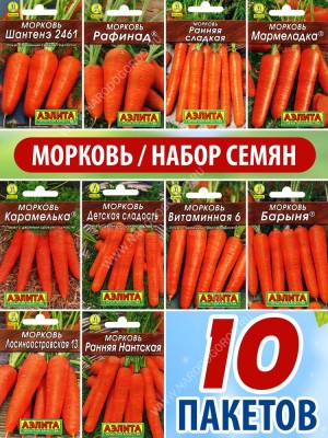Семена Моркови для посадки набор 10 пакетиков