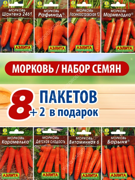 Семена Моркови для посадки набор 10 пакетиков