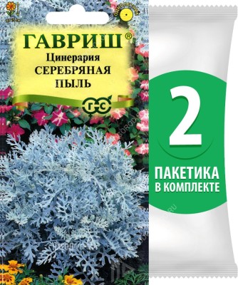 Семена Цинерария приморская Серебряная Пыль, 2 пакетика по 0,05г