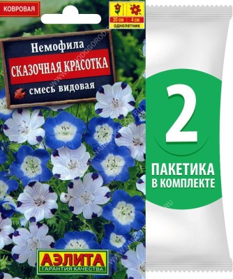 Семена Немофила Сказочная Красотка смесь сортов, 2 пакетика по 0,2г/70шт