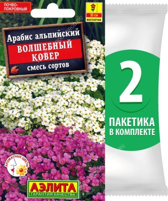 Семена Арабис альпийский Волшебный Ковер смесь сортов, 2 пакетика по 0,1г/350шт в каждом