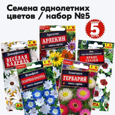 Семена однолетних цветов набор №5 (низкорослые растения до 50см) (гелиптерум, немофила, лен, бархатцы, диморфотека) - 5 пакетиков