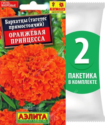 Семена Бархатцы Оранжевая Принцесса, 2 пакетика по 0,3г