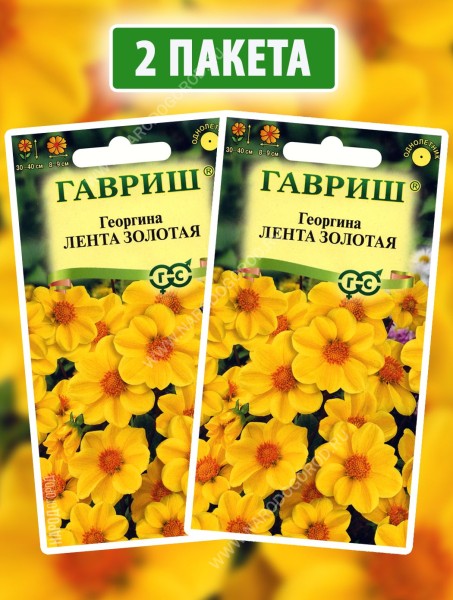 Семена Георгина Лента Золотая, 2 пакетика по 0,2г